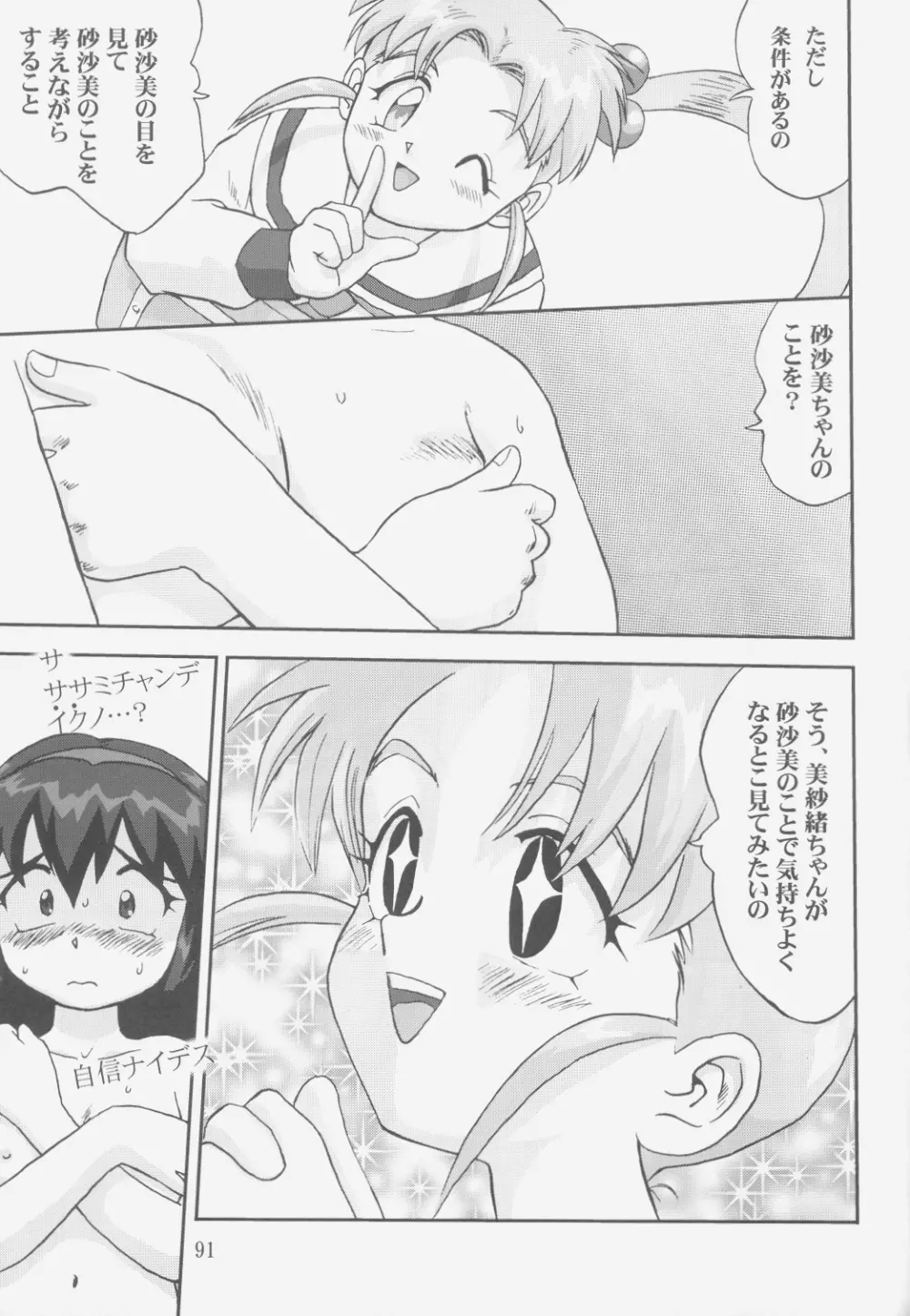 ジェミニのてんびん総集編 Page.90