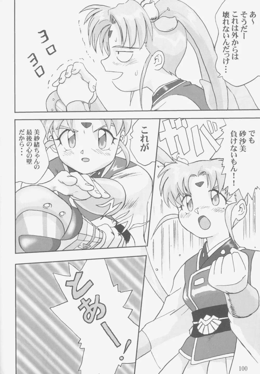 ジェミニのてんびん総集編 Page.99