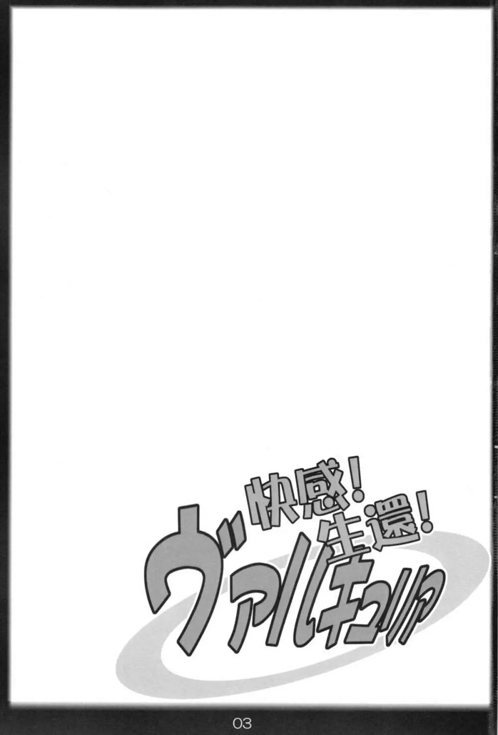 快感!生還!ヴァルキュリア Page.3
