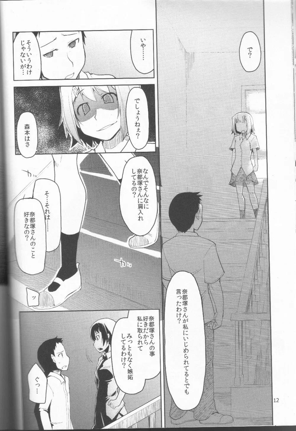 奈都塚さんの秘密。 Vol.1 出逢い編 Page.13