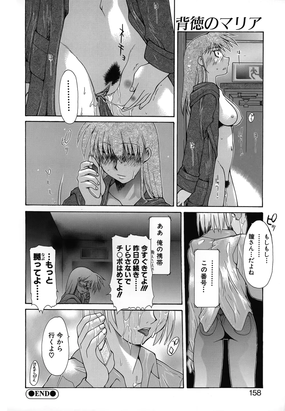 背徳のマリア Page.157