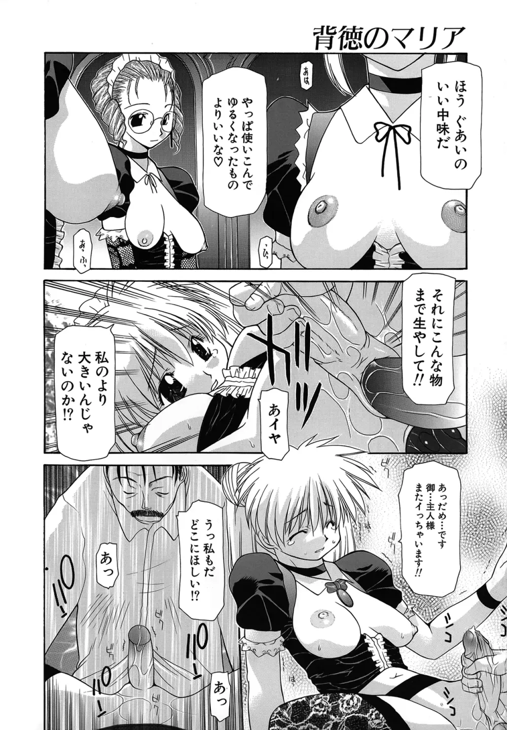 背徳のマリア Page.80