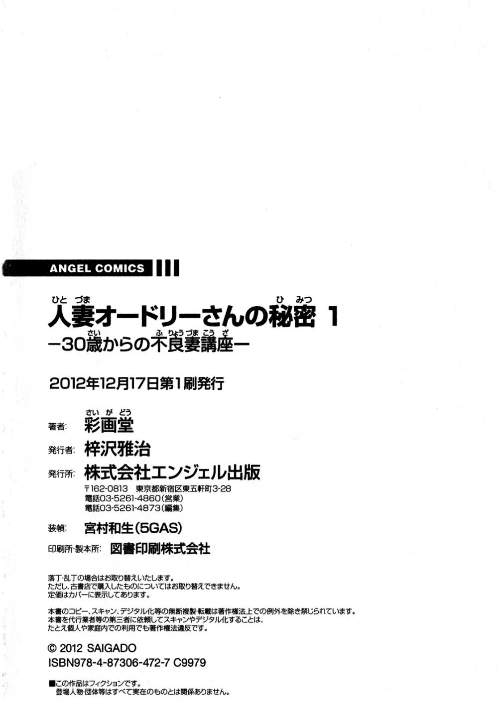 人妻オードリーさんの秘密 ～30歳からの不良妻講座～ 1 Page.167