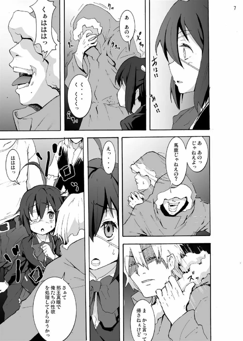 中二病から目が覚めるぐらい六花ちゃんをグチャグチャに犯したい! Page.7