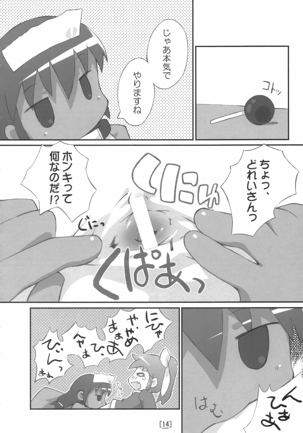 ワガハイぜったいあく Page.13