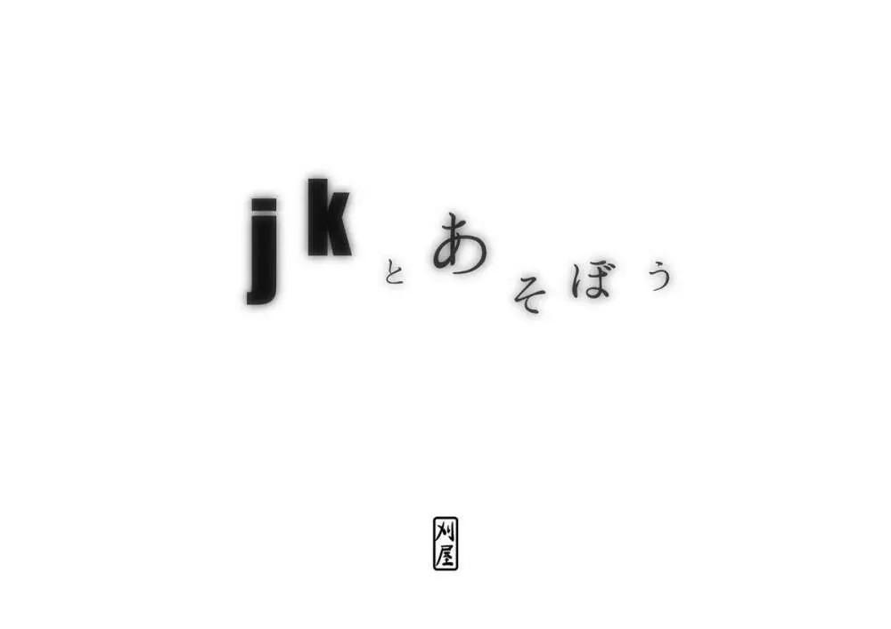 jkとあそぼう Page.2