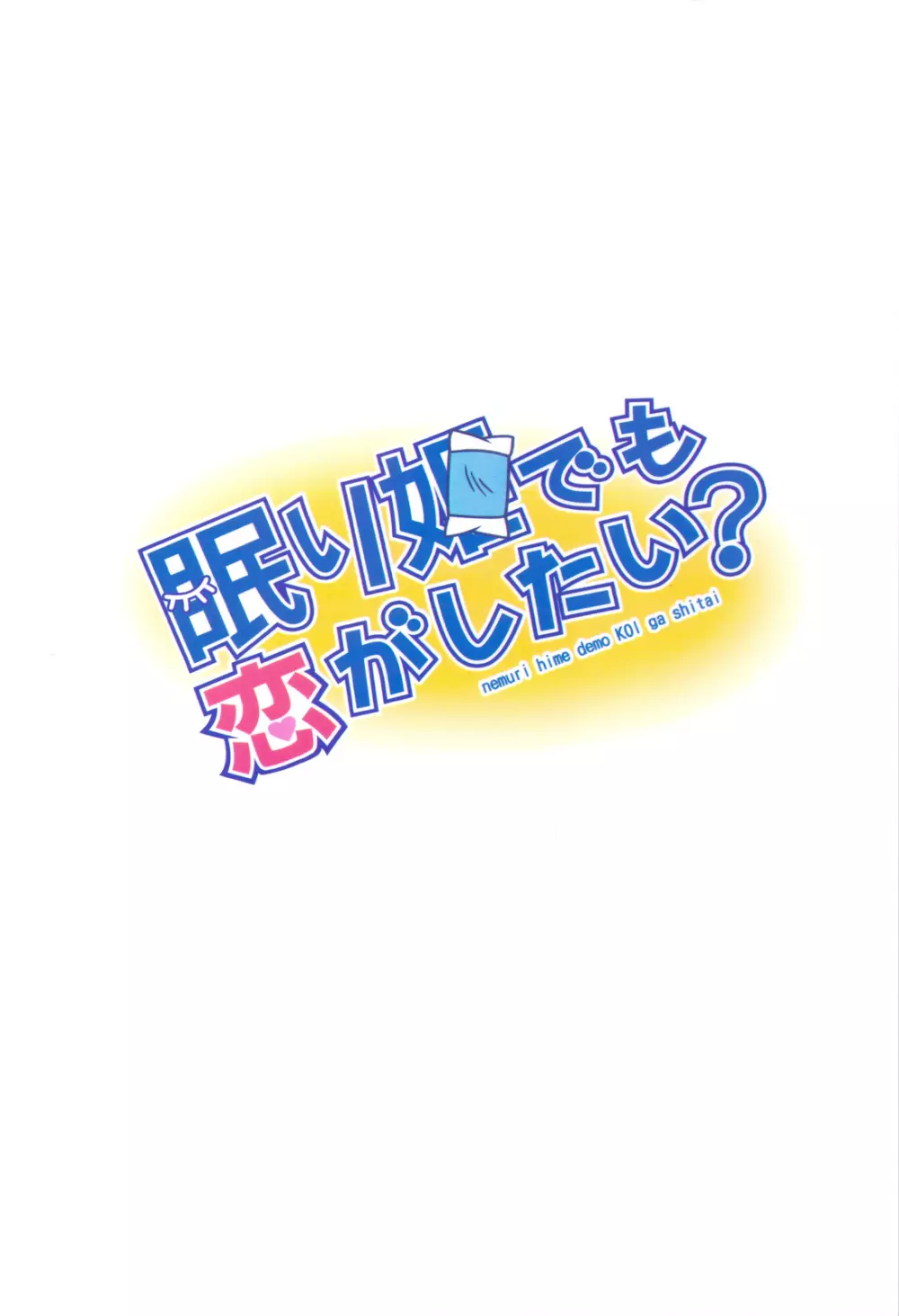 眠り姫でも恋がしたい？ Page.30