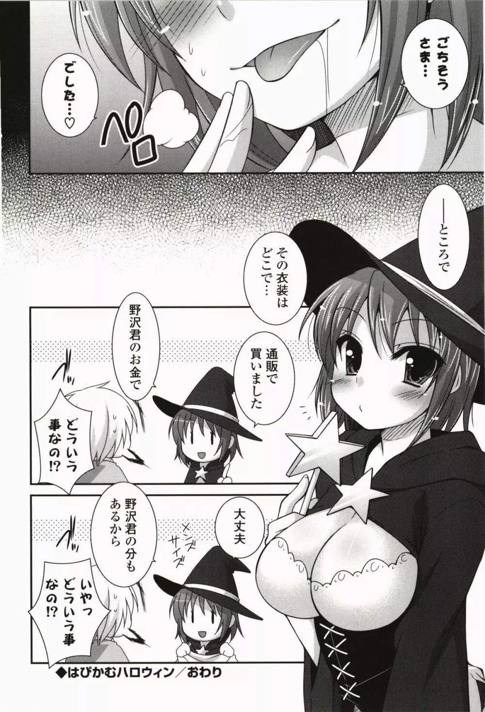 きみとの、はじめて Page.140