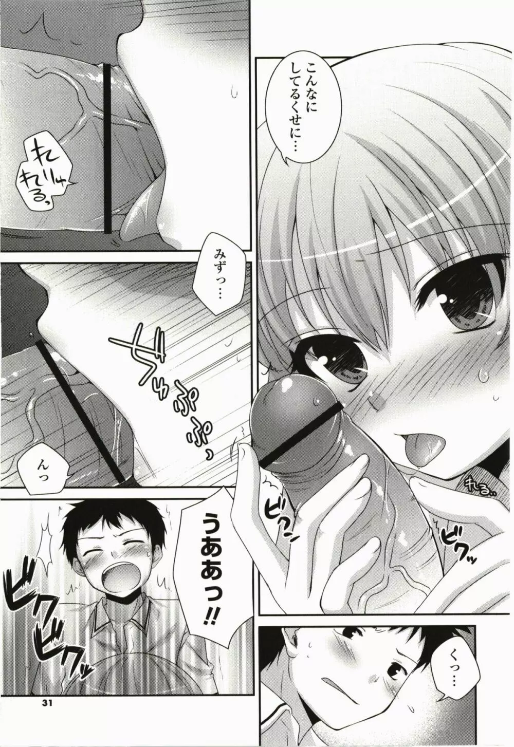 きみとの、はじめて Page.31