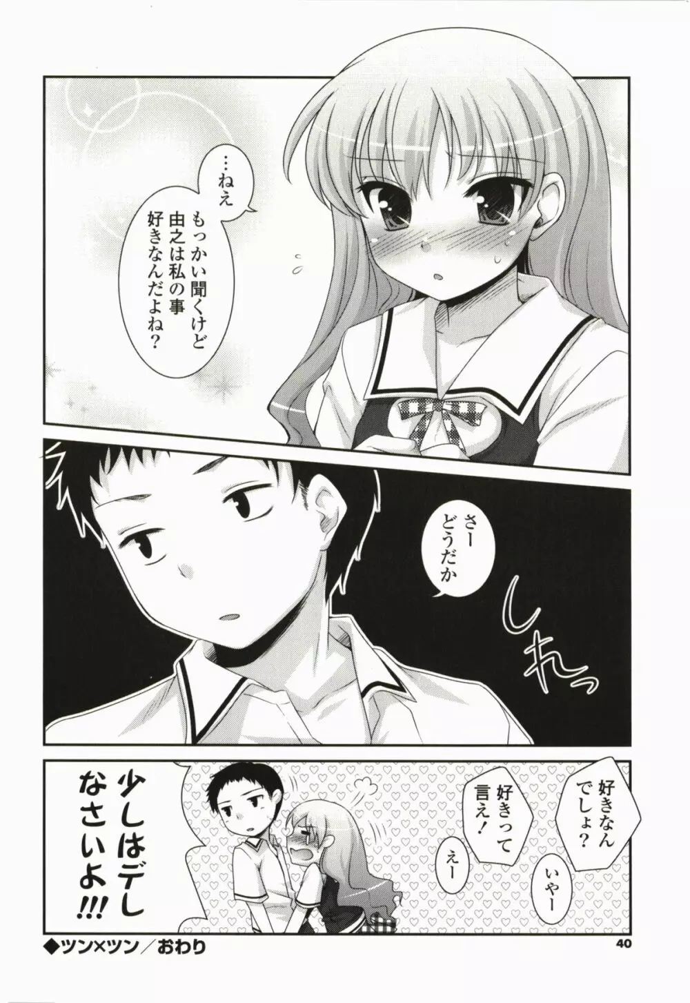 きみとの、はじめて Page.40