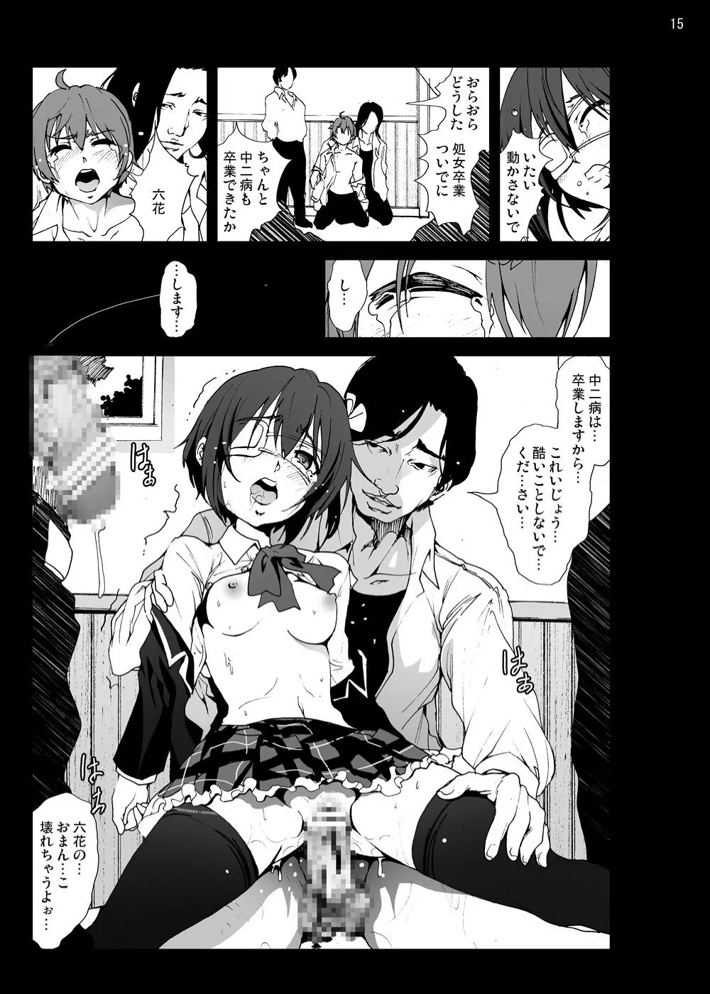 小鳥遊六花を泣き叫ぶまでレイプしたい! Page.14