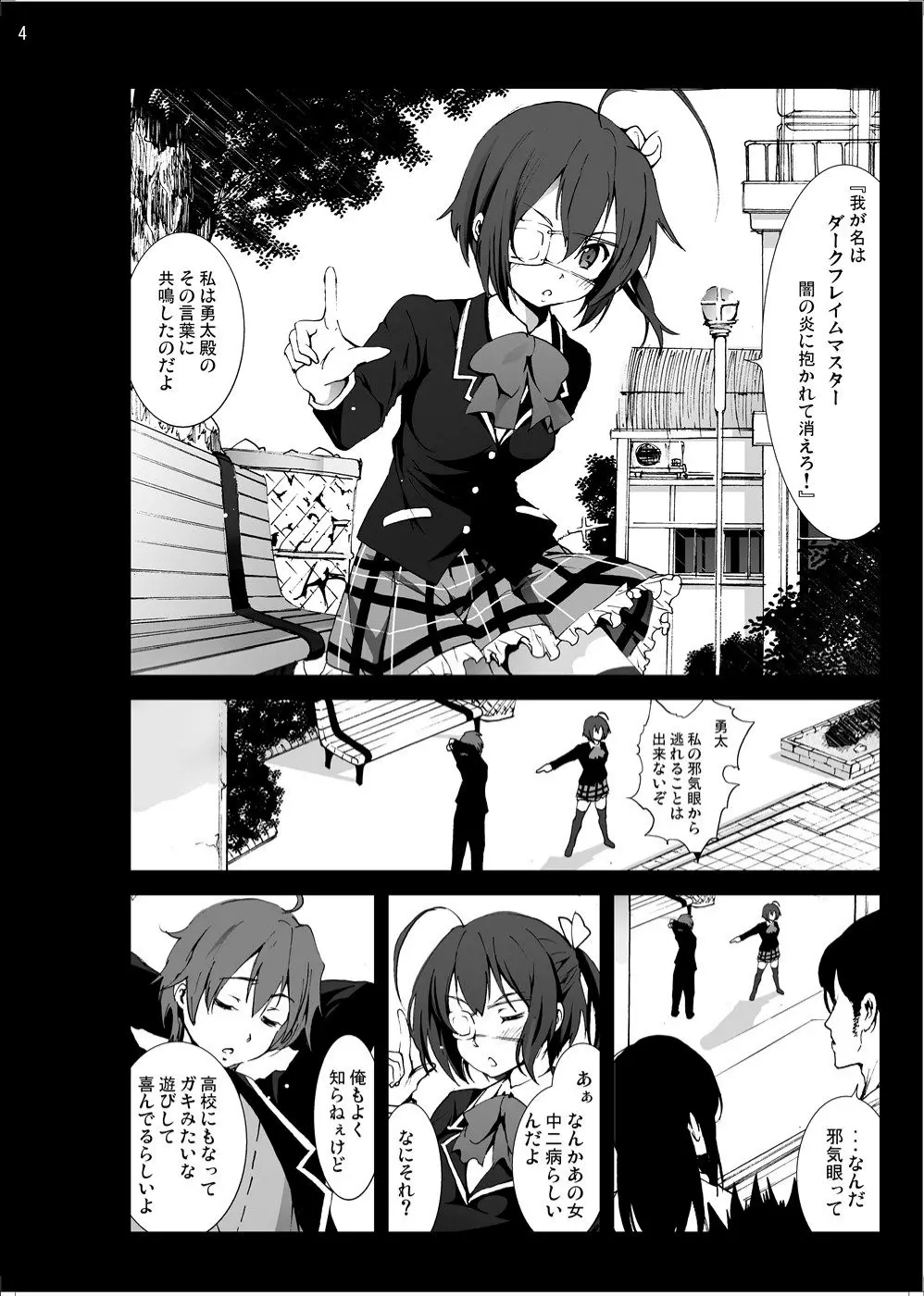 小鳥遊六花を泣き叫ぶまでレイプしたい! Page.3