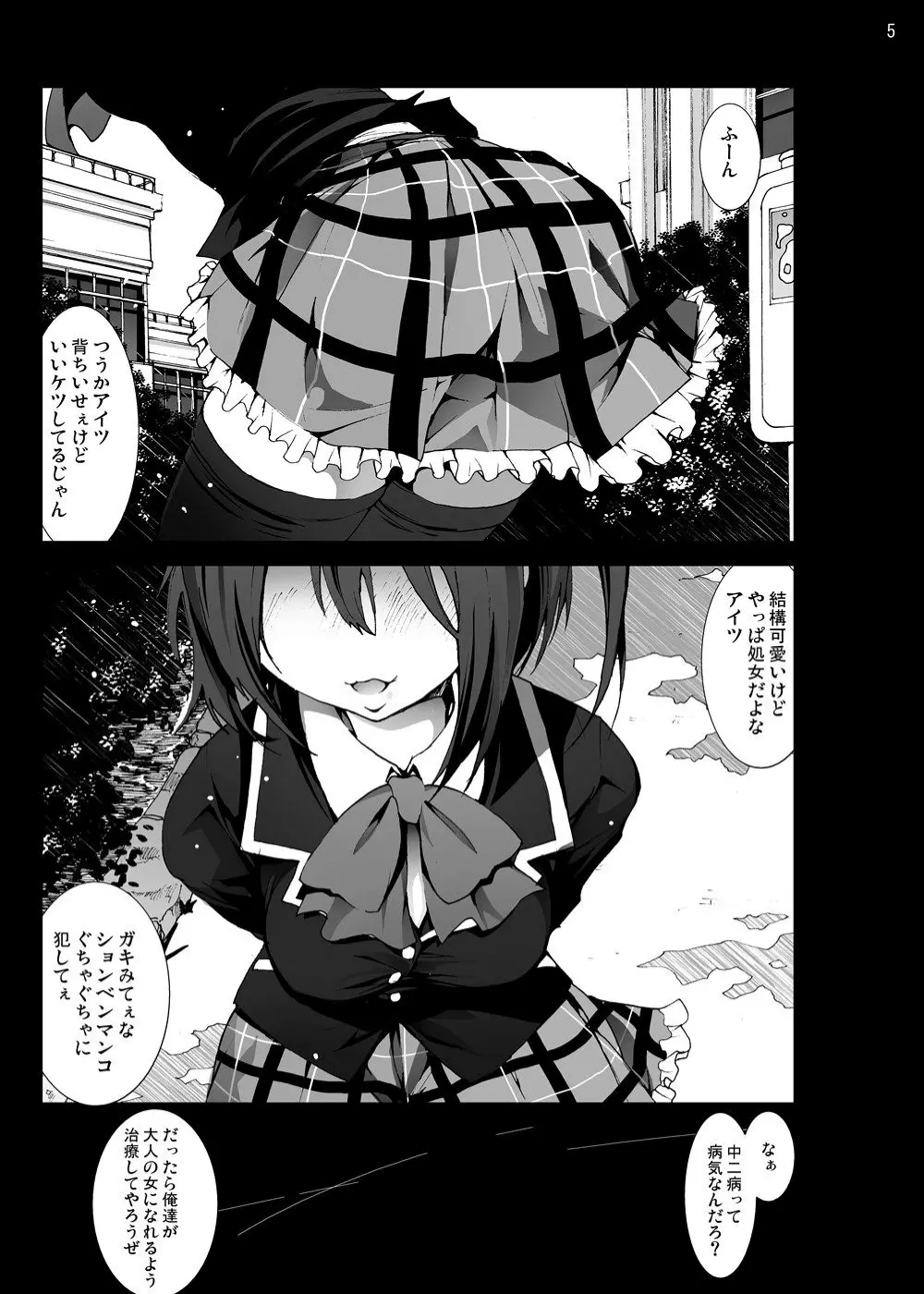 小鳥遊六花を泣き叫ぶまでレイプしたい! Page.4