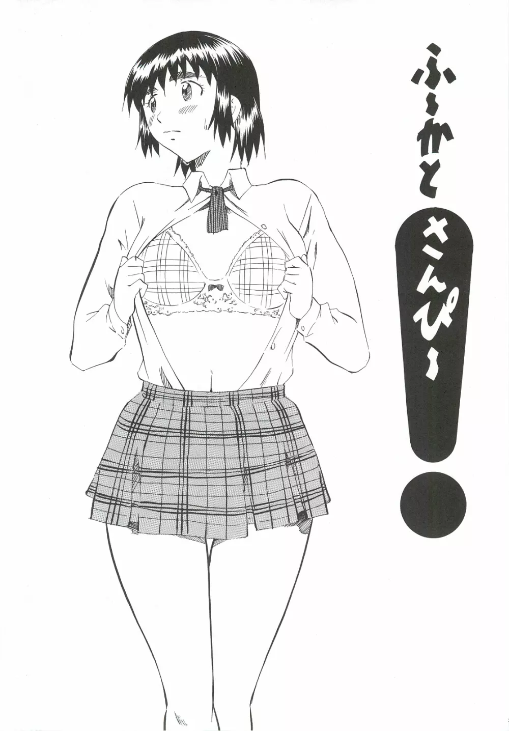 ふ~かと!3 Page.4