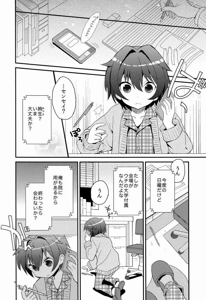 センセイ、やさしくしないで Page.3