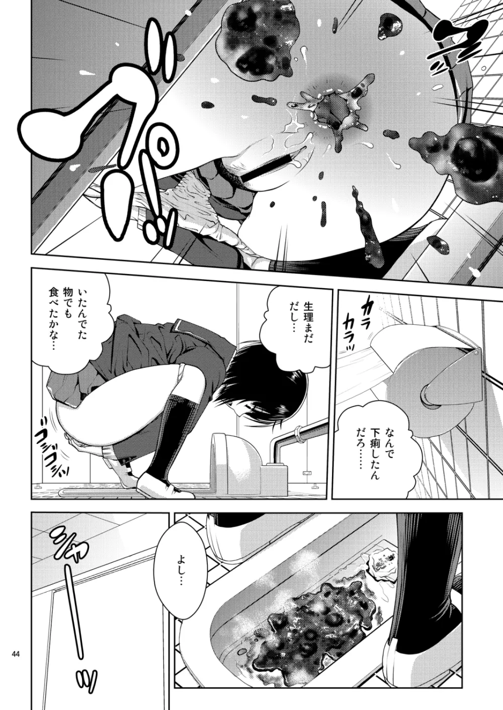 ハイセツ×シュクジョ Page.43