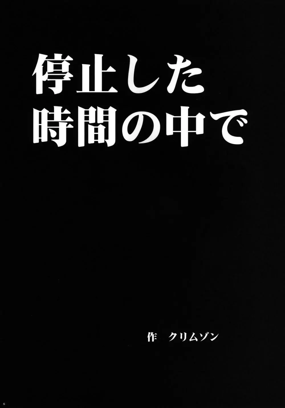 停止した時間の中で Page.8