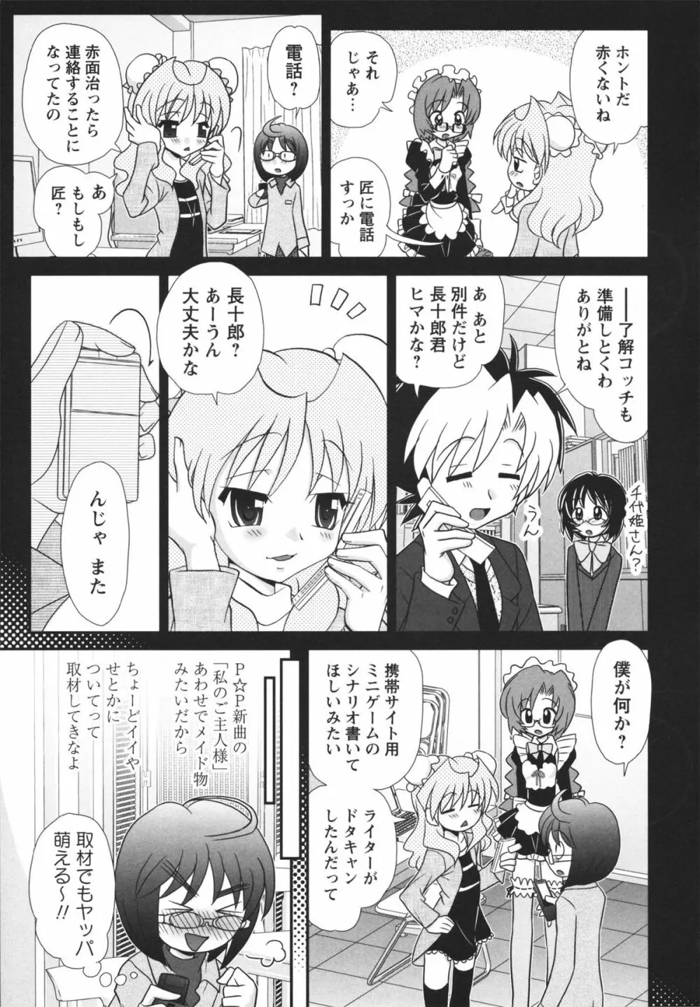 チャイドル☆マイスター Page.102