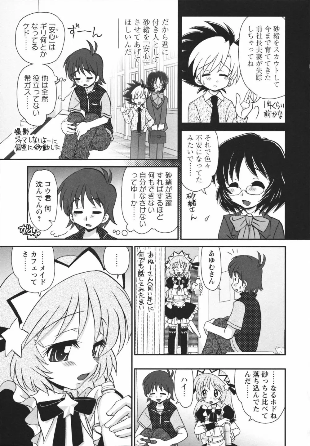 チャイドル☆マイスター Page.86