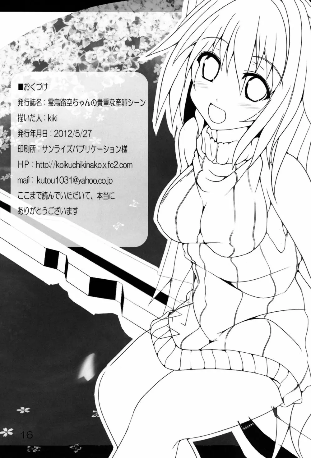 霊烏路空ちゃんの貴重な産卵シーン Page.18