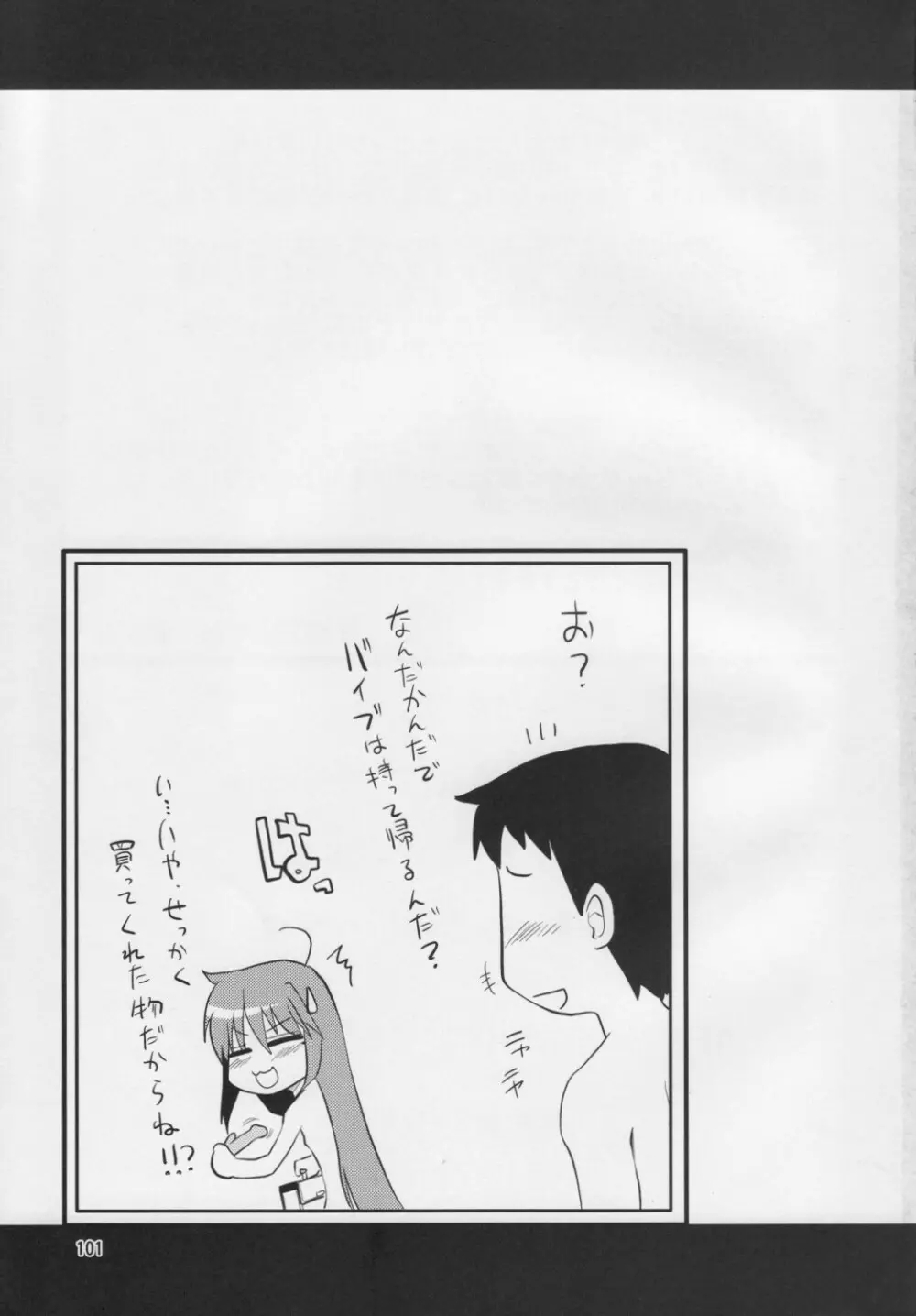 こなたと○○総集編 4冊全部と+1 Page.100