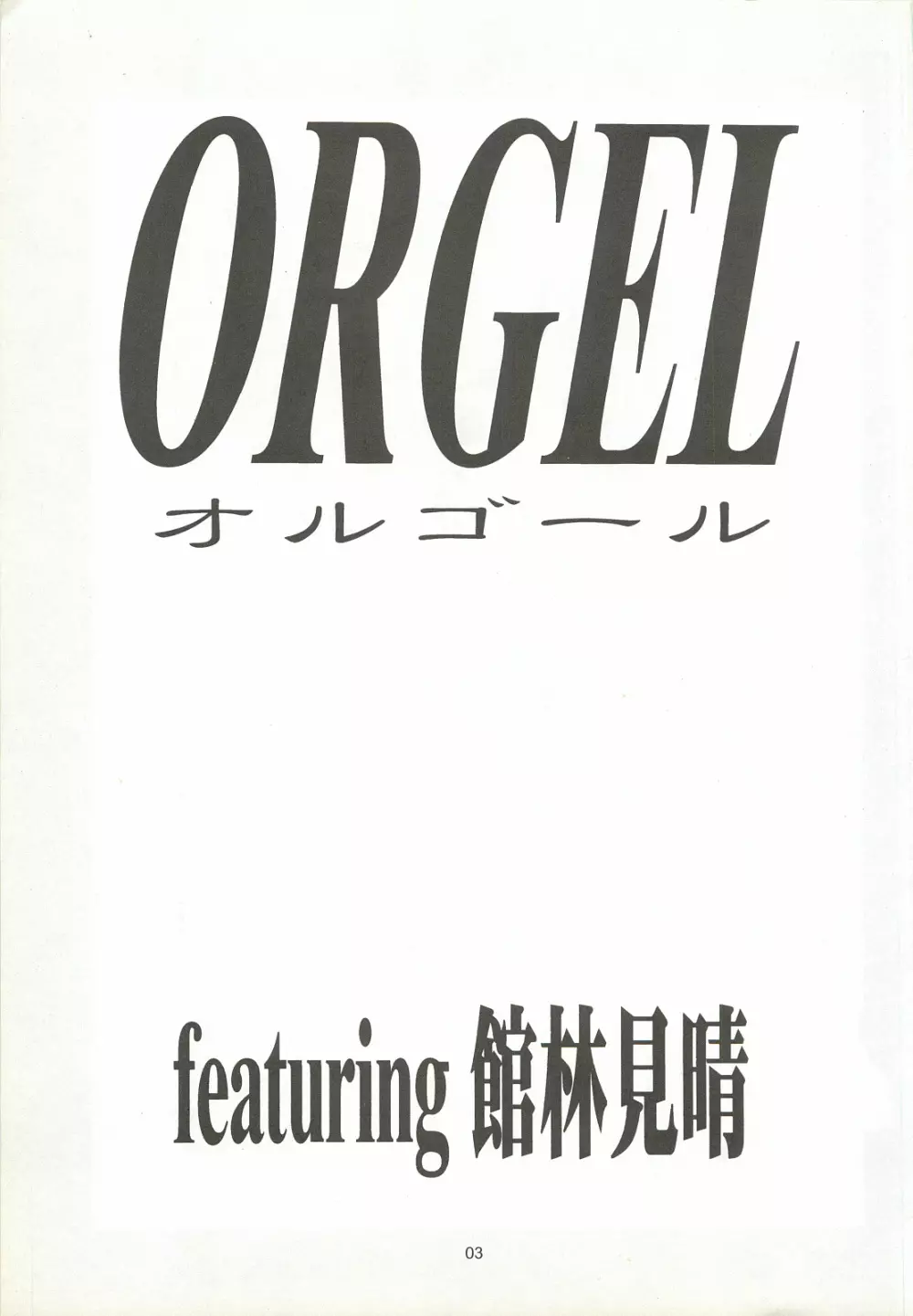 ORGEL featuring 館林見晴 Page.2