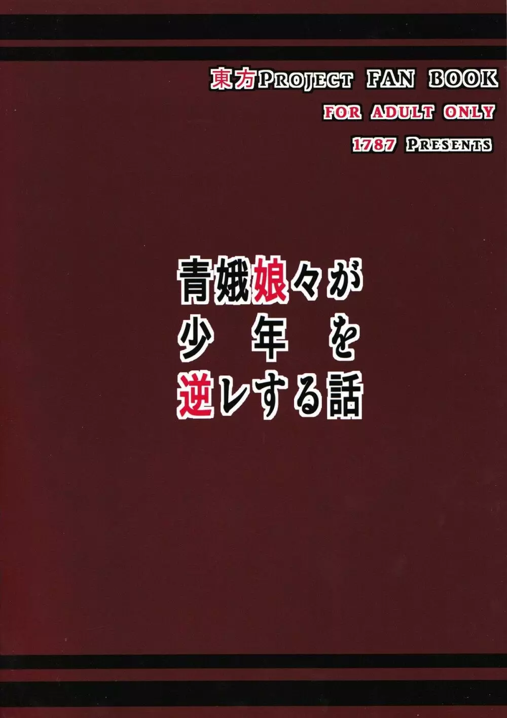 青娥娘々が少年を逆レする話 Page.26