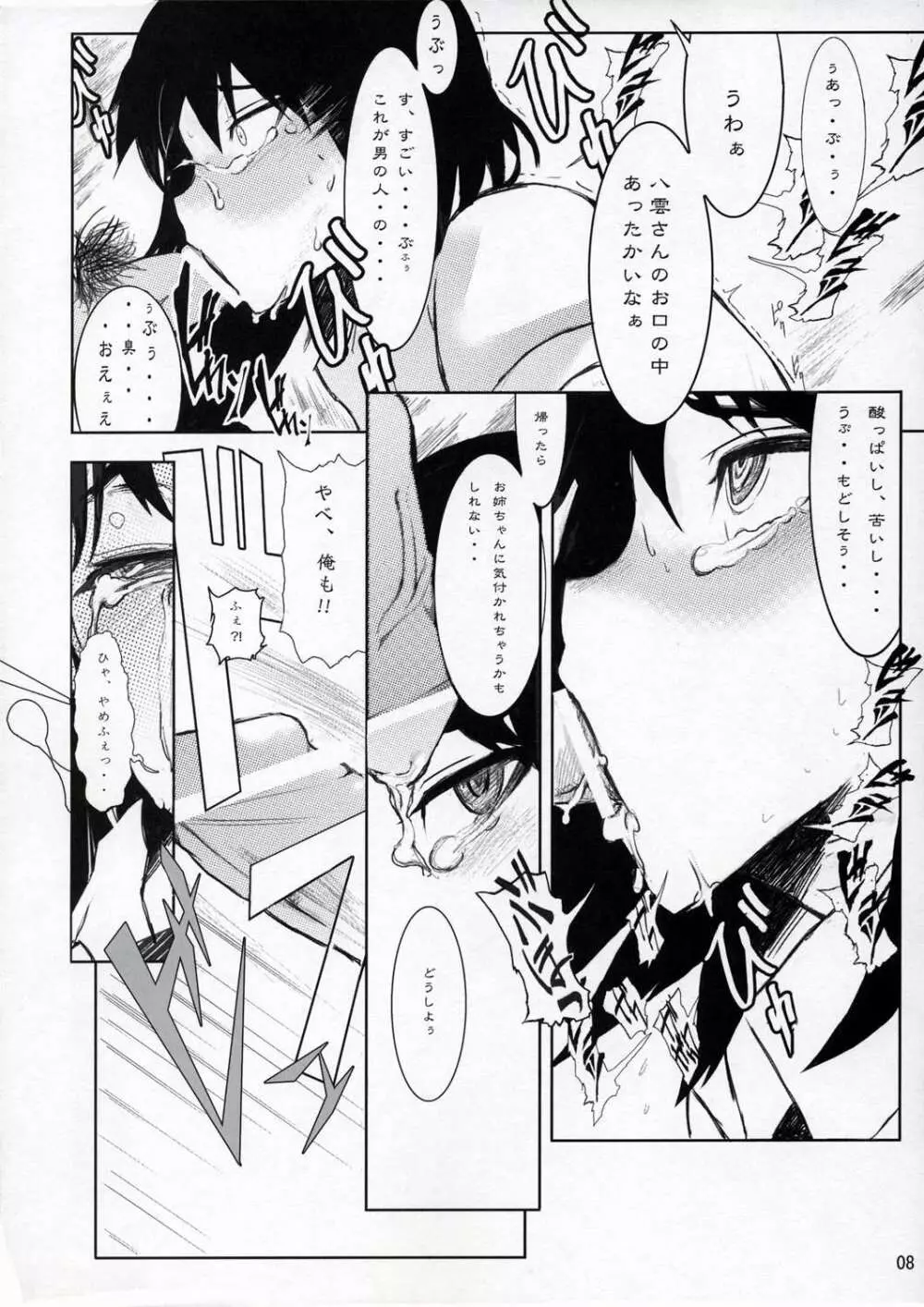 八雲本 崩壊 Page.7