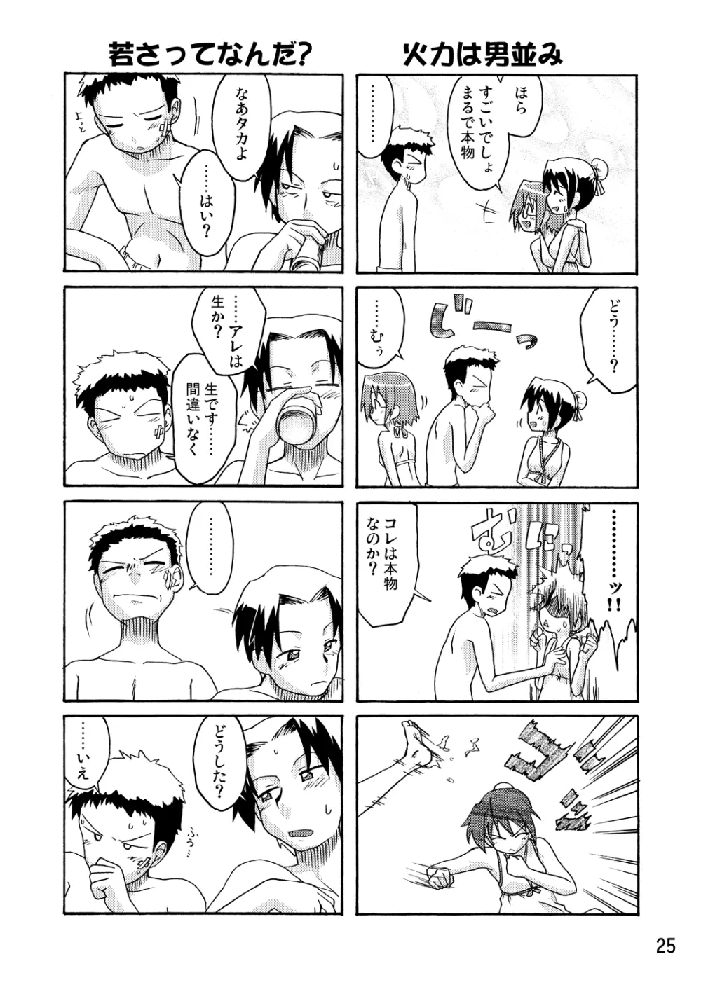 はじマル! Page.24
