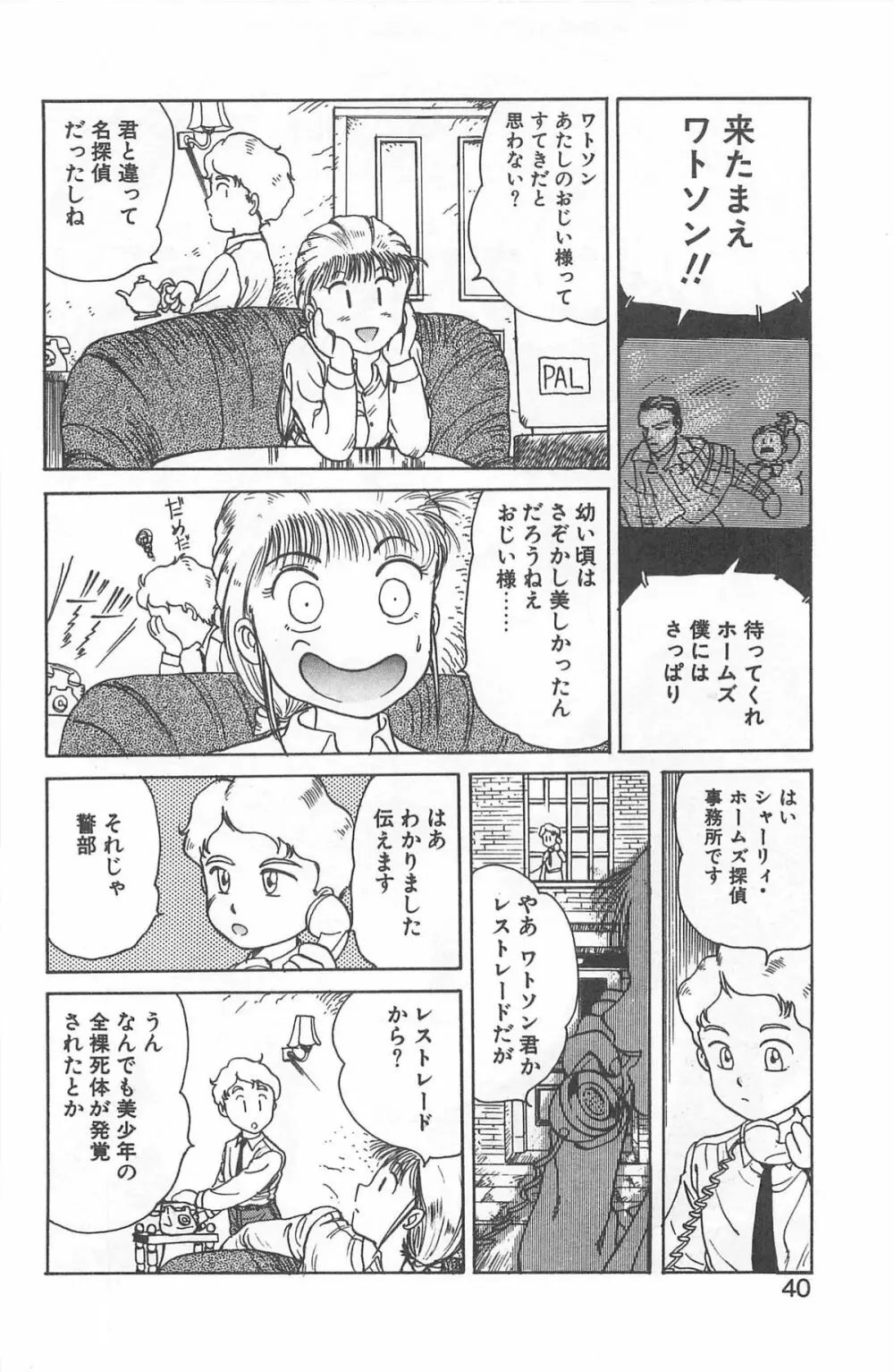 シャーリイ　ホームズ Page.36