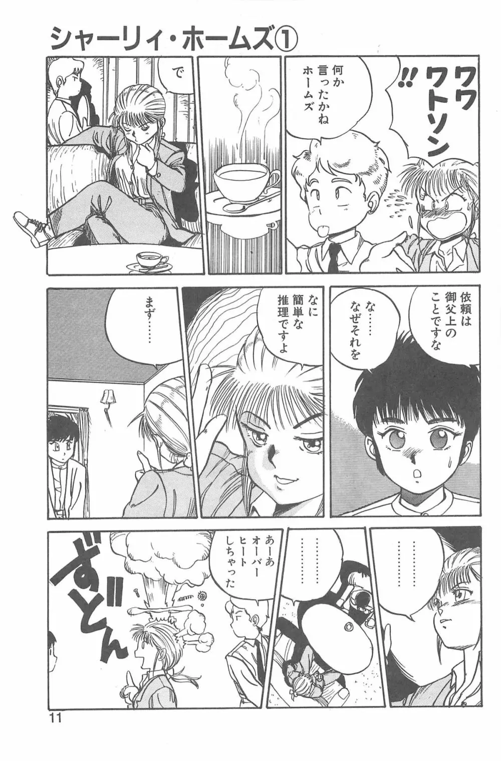 シャーリイ　ホームズ Page.7