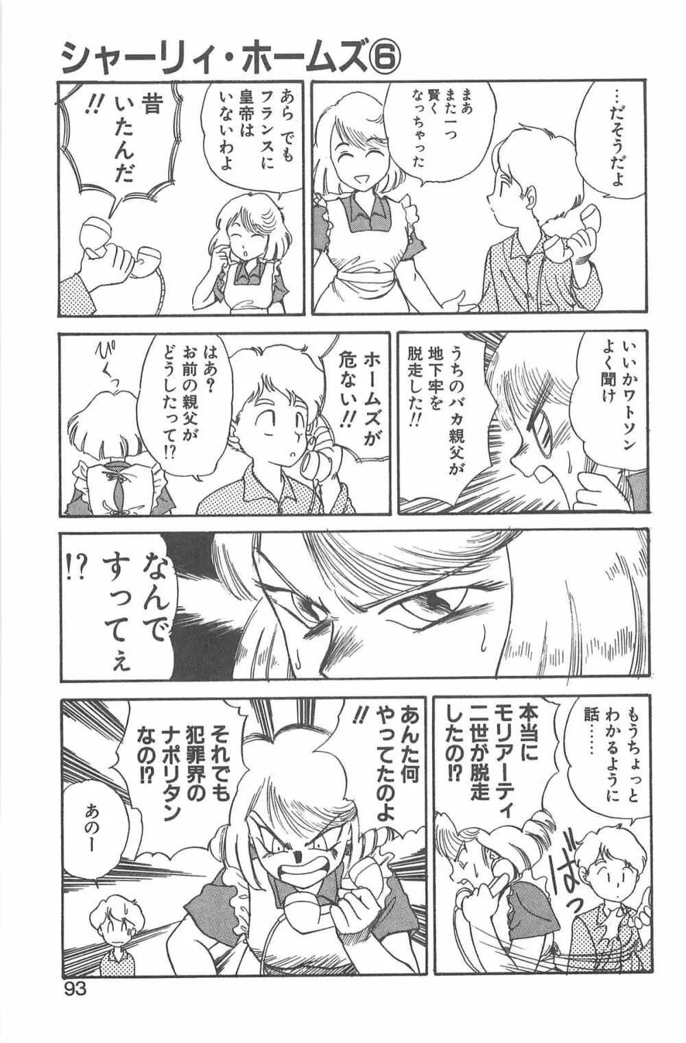 シャーリイ　ホームズ Page.89