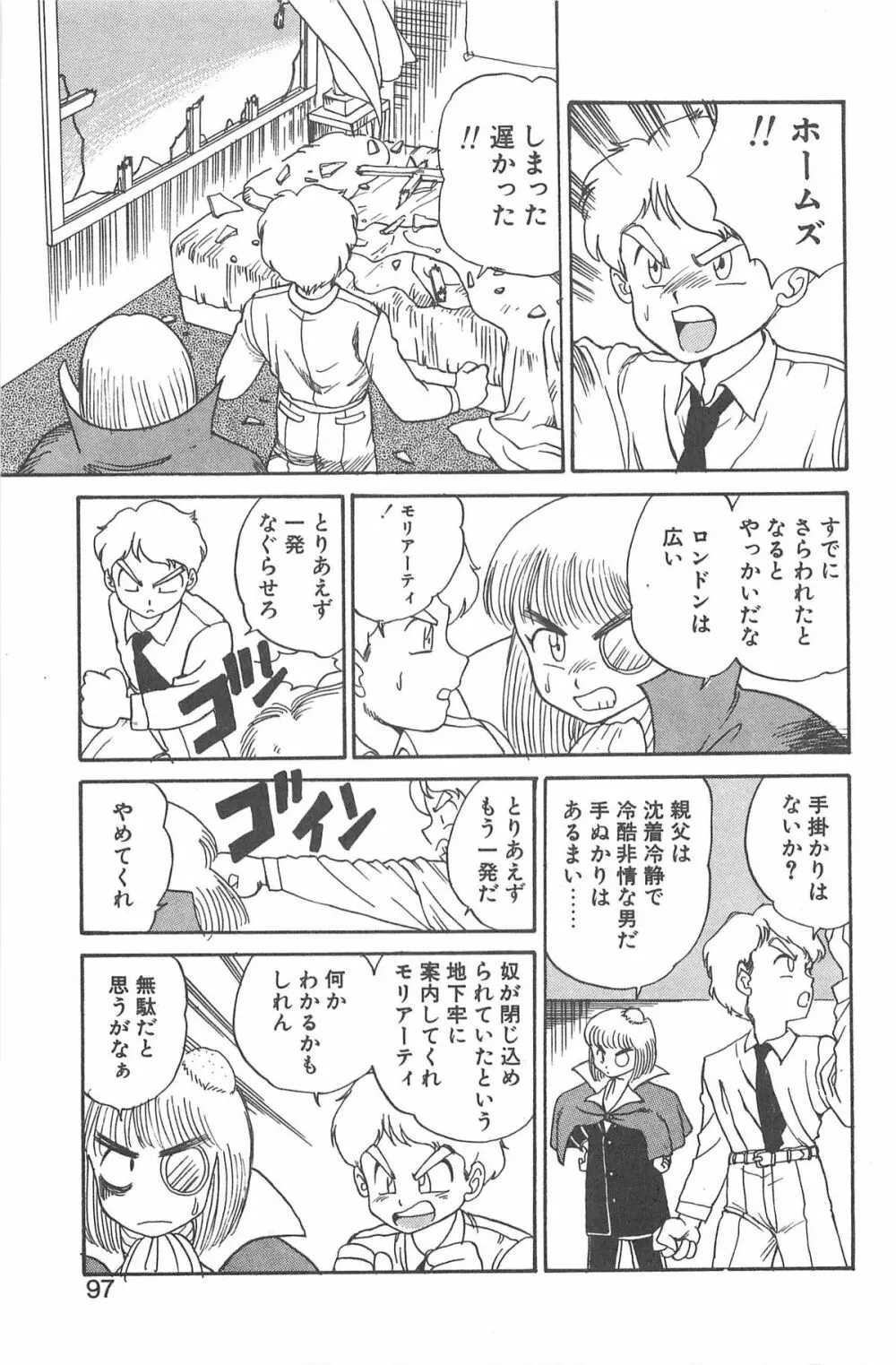 シャーリイ　ホームズ Page.93