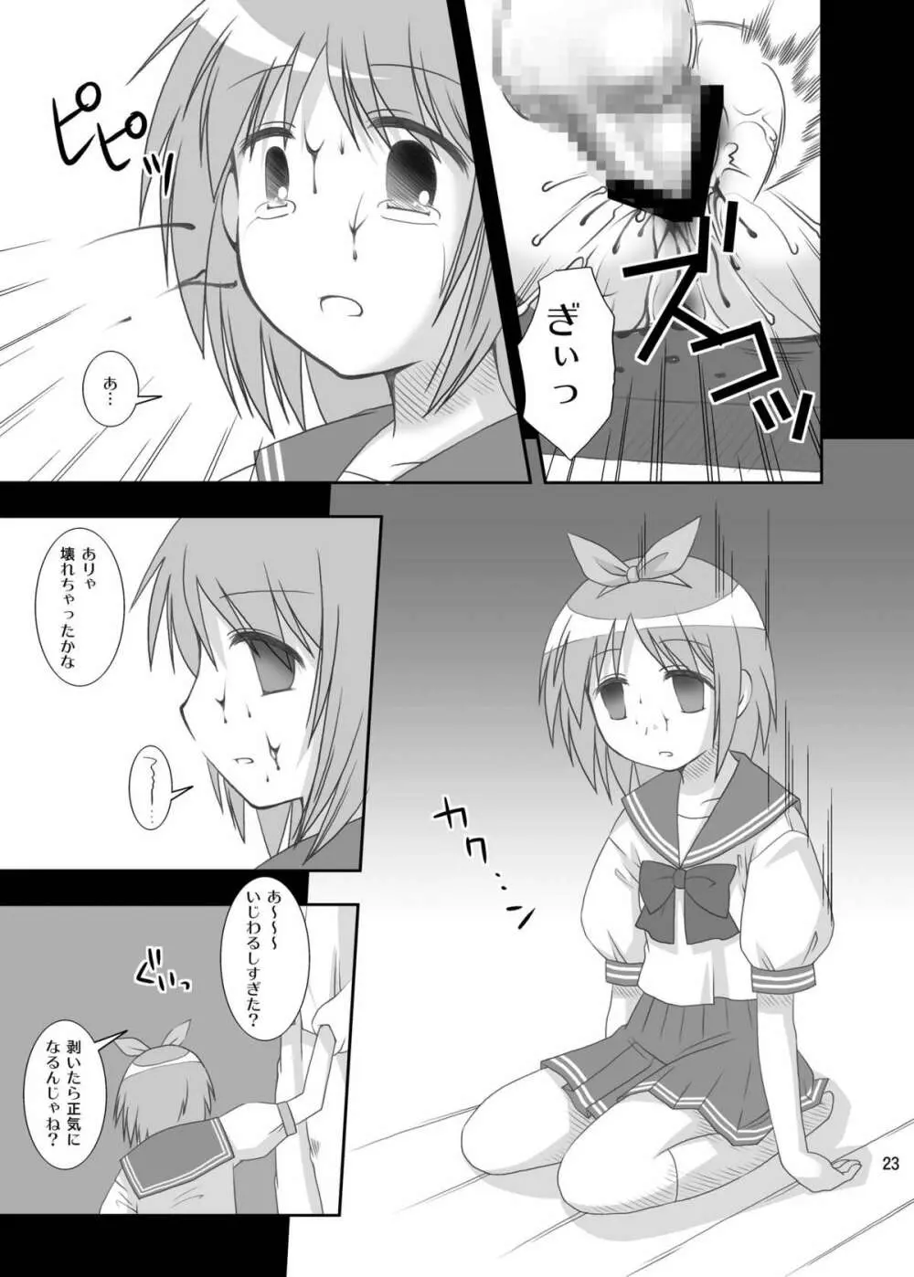 ひどい☆こと☆したい Page.23