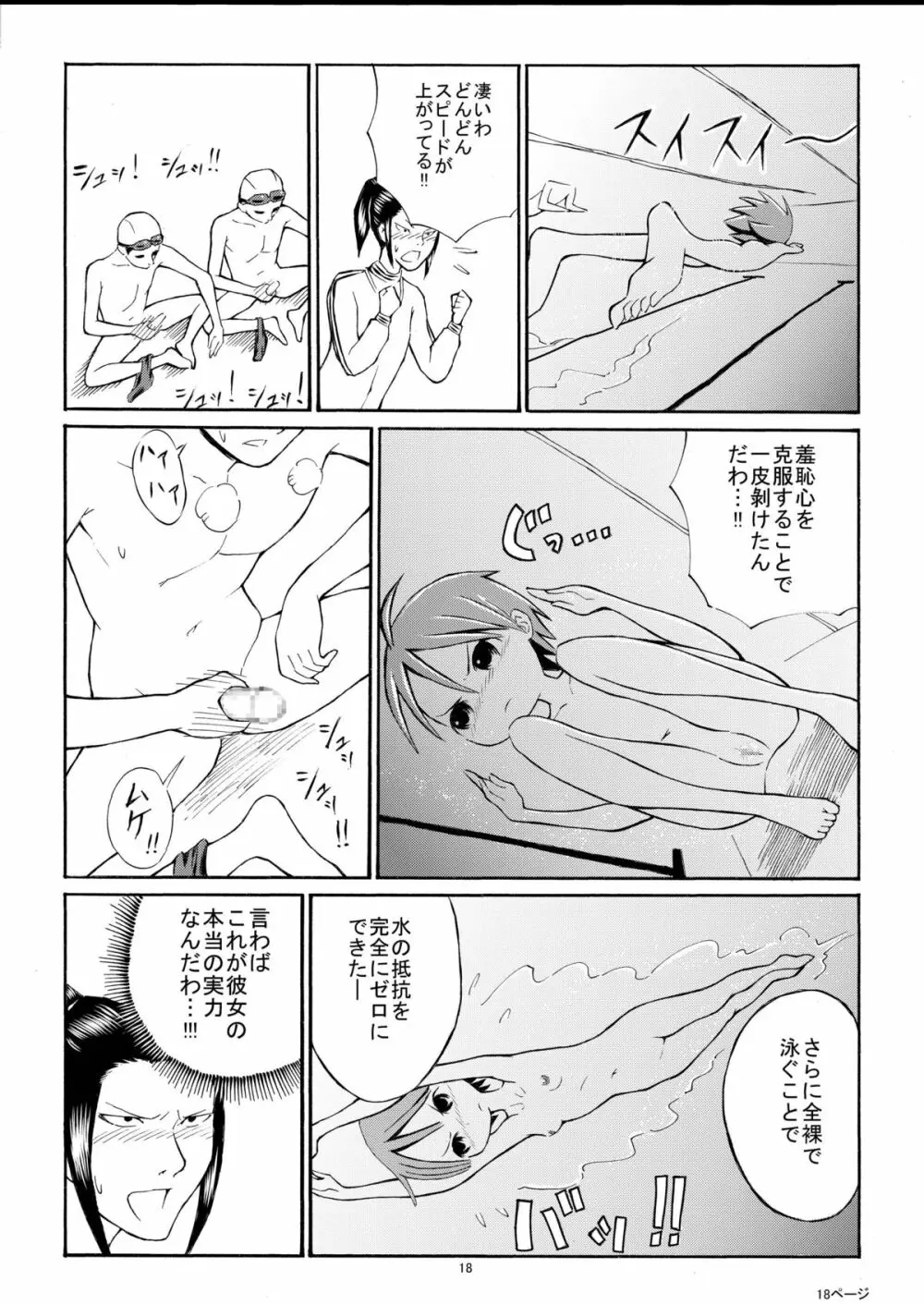 私を全裸で泳がせる気！？ Page.18