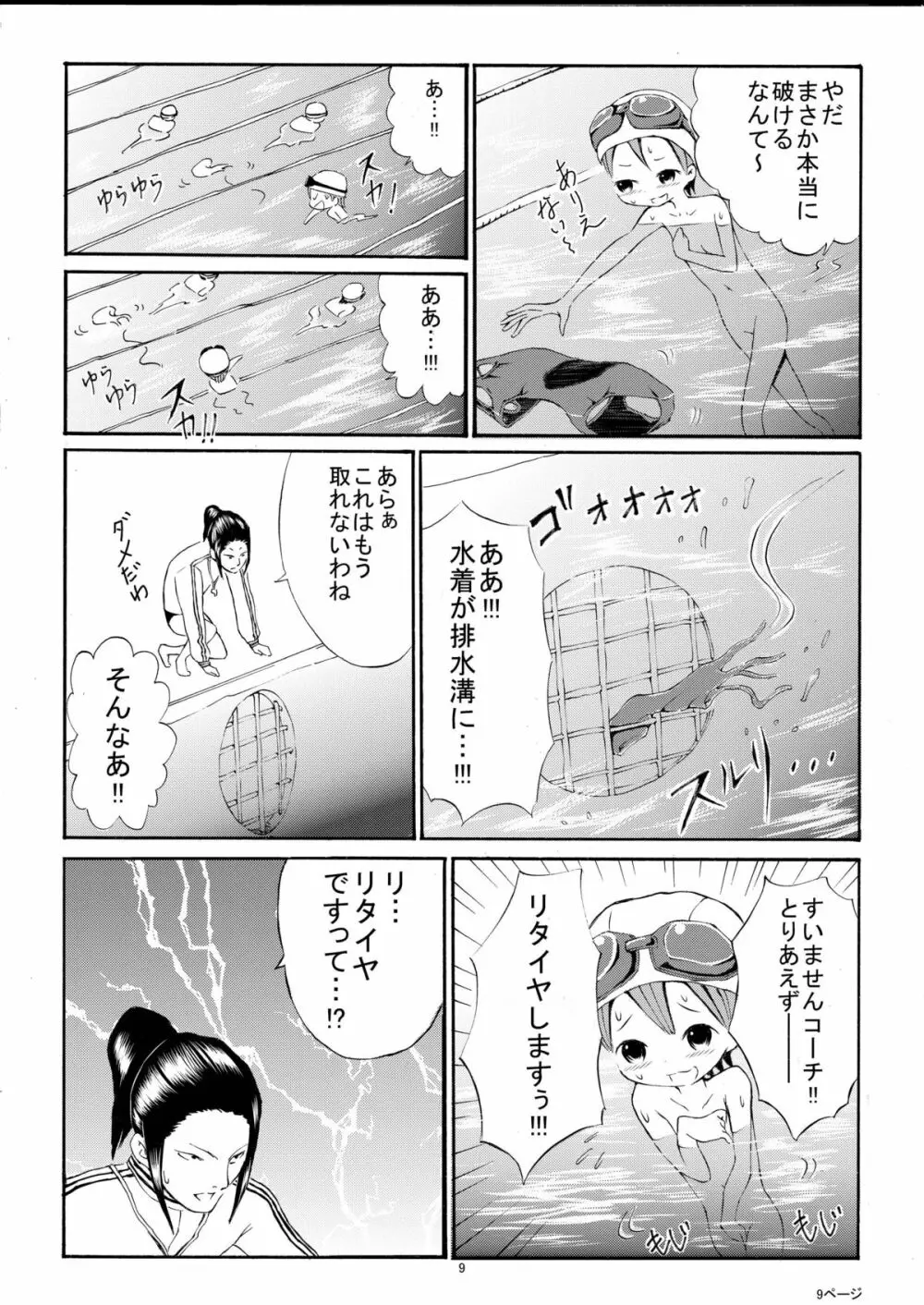 私を全裸で泳がせる気！？ Page.9