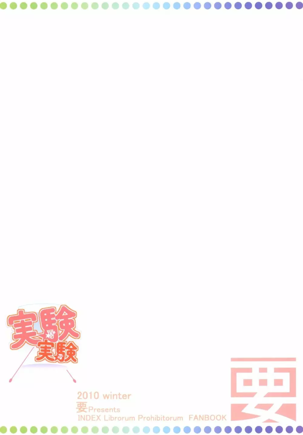 実験実験 Page.24