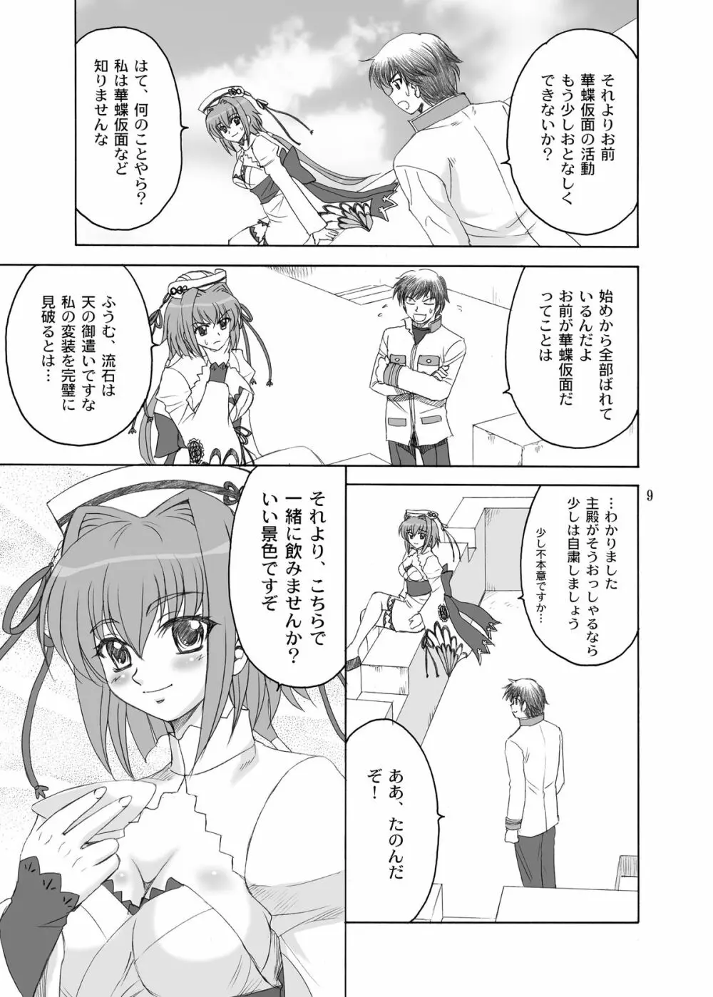 華蝶*艶酔 Page.9