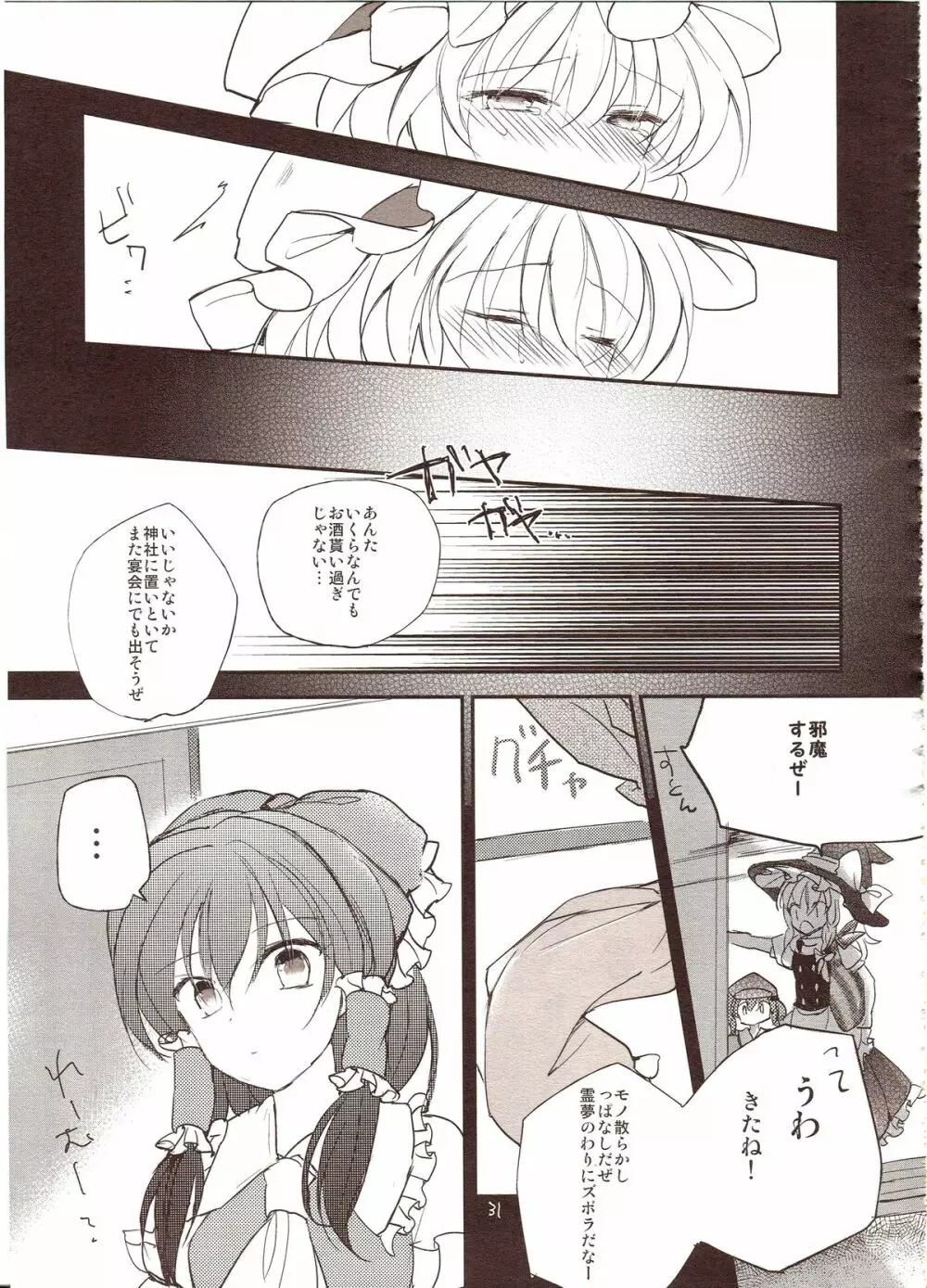 フレナイ ワズライ ~レミリア片想い自慰本~ Page.29