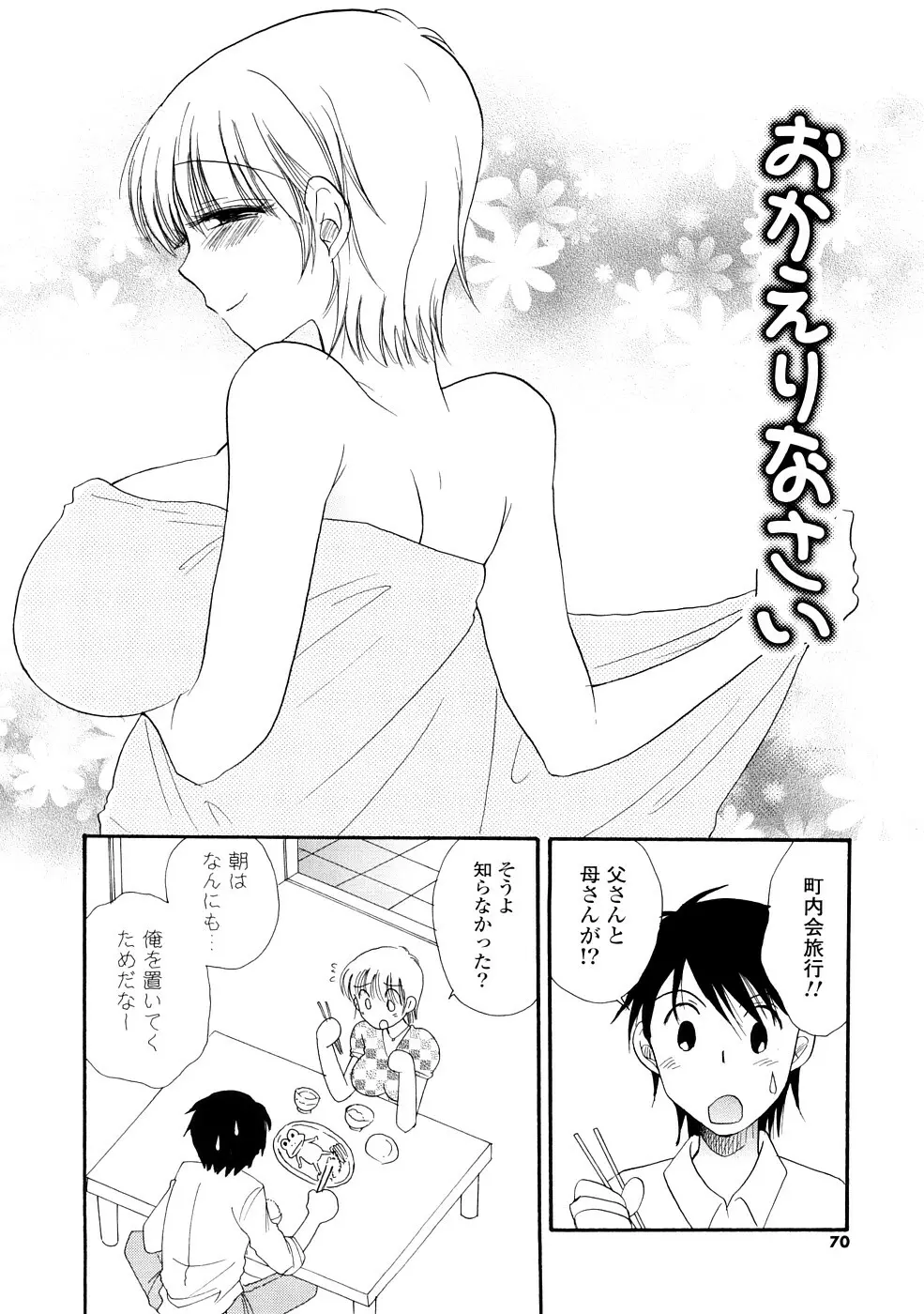 おねえちゃん♥あそーと Page.70