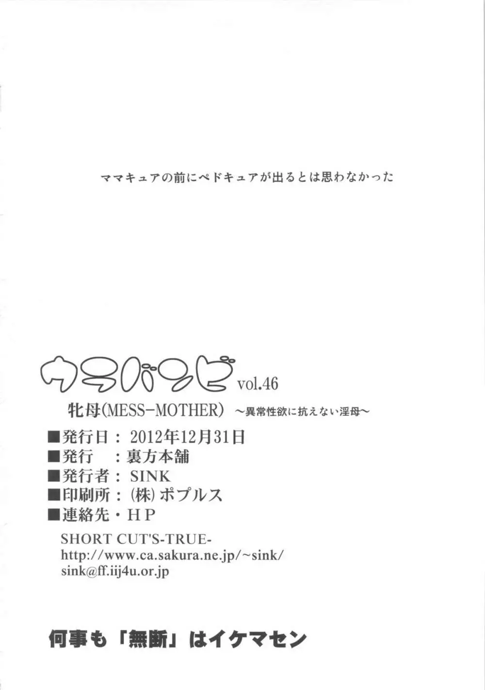 (C83) [裏方本舗 (SINK)] ウラバンビvol.46 牝母(MESS-MOTHER) ～異常性欲に抗えない淫母～ (スマイルプリキュア!) Page.25