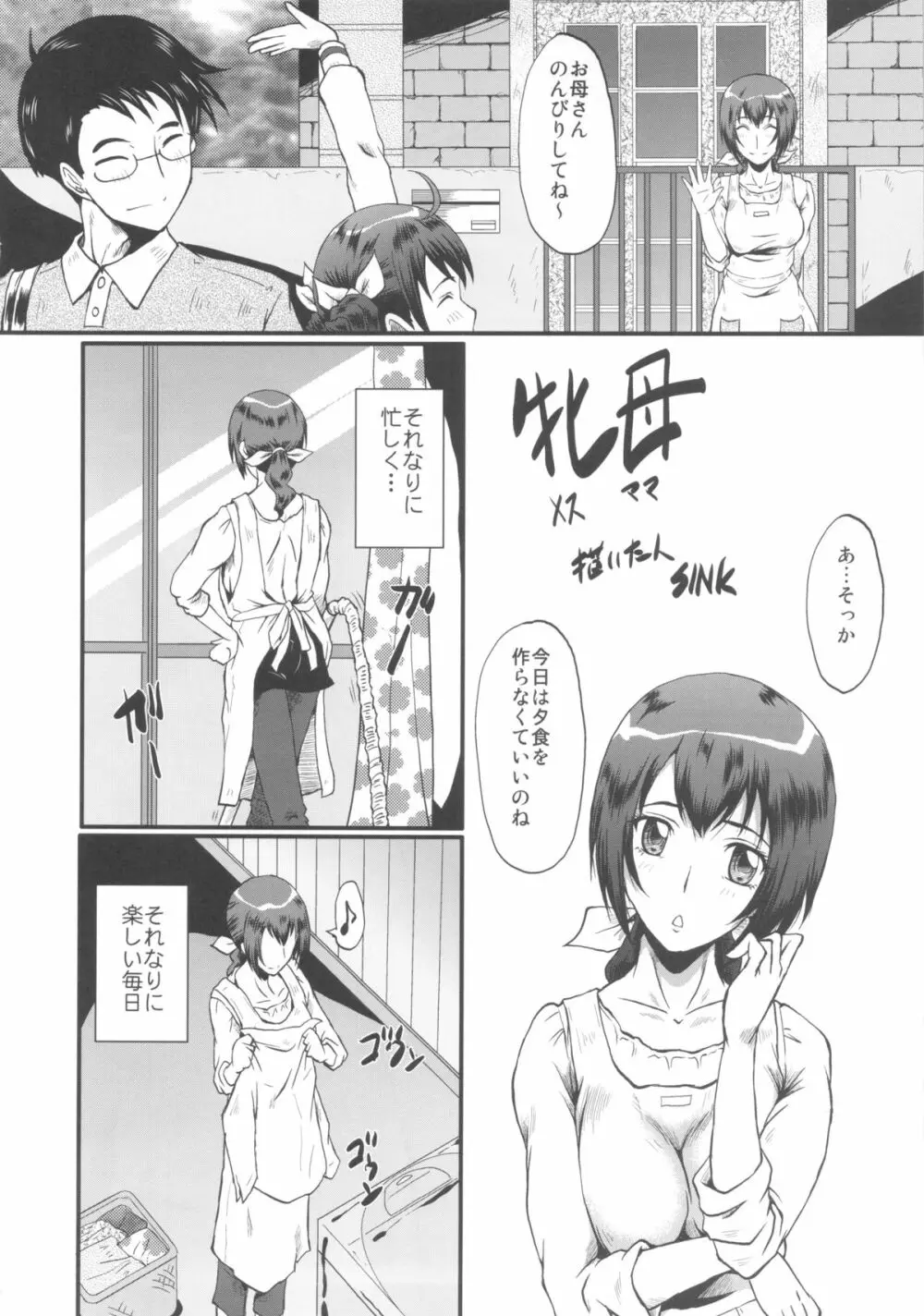 (C83) [裏方本舗 (SINK)] ウラバンビvol.46 牝母(MESS-MOTHER) ～異常性欲に抗えない淫母～ (スマイルプリキュア!) Page.5