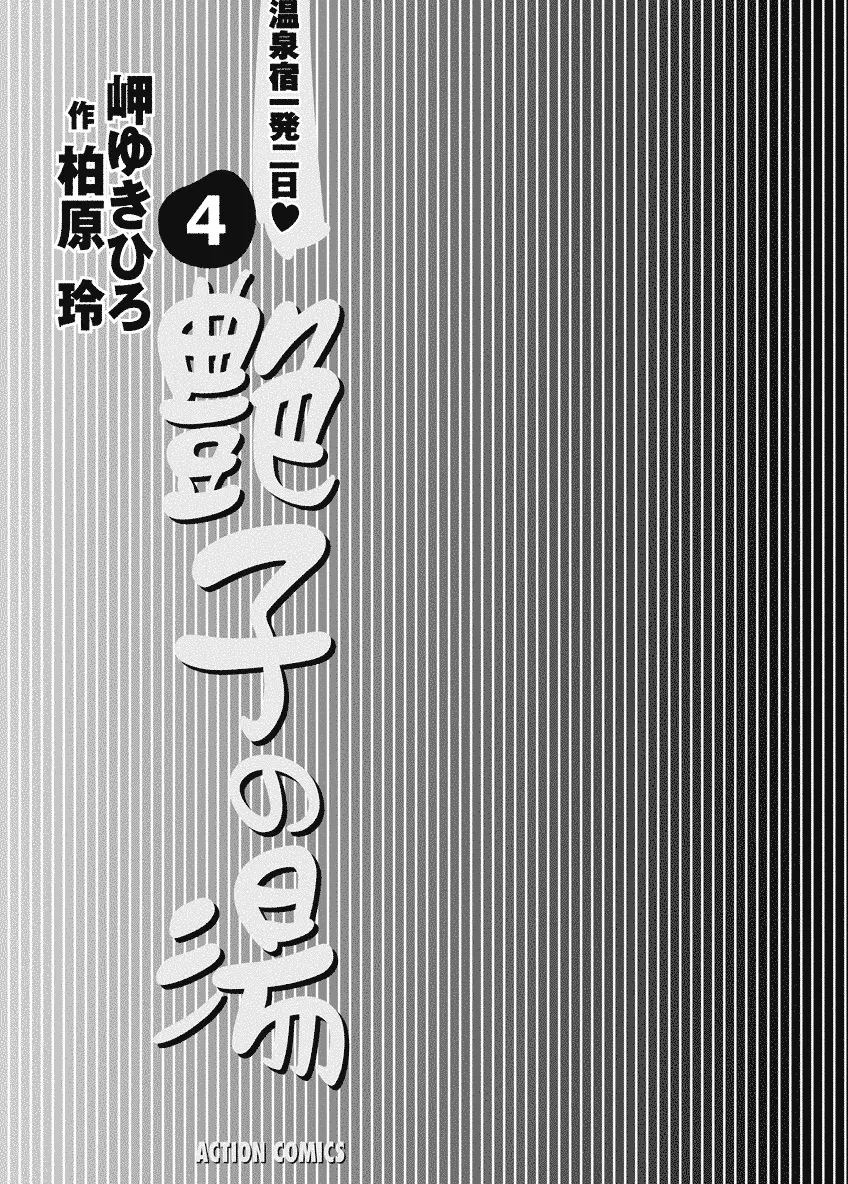 艶子の湯 4 Page.3