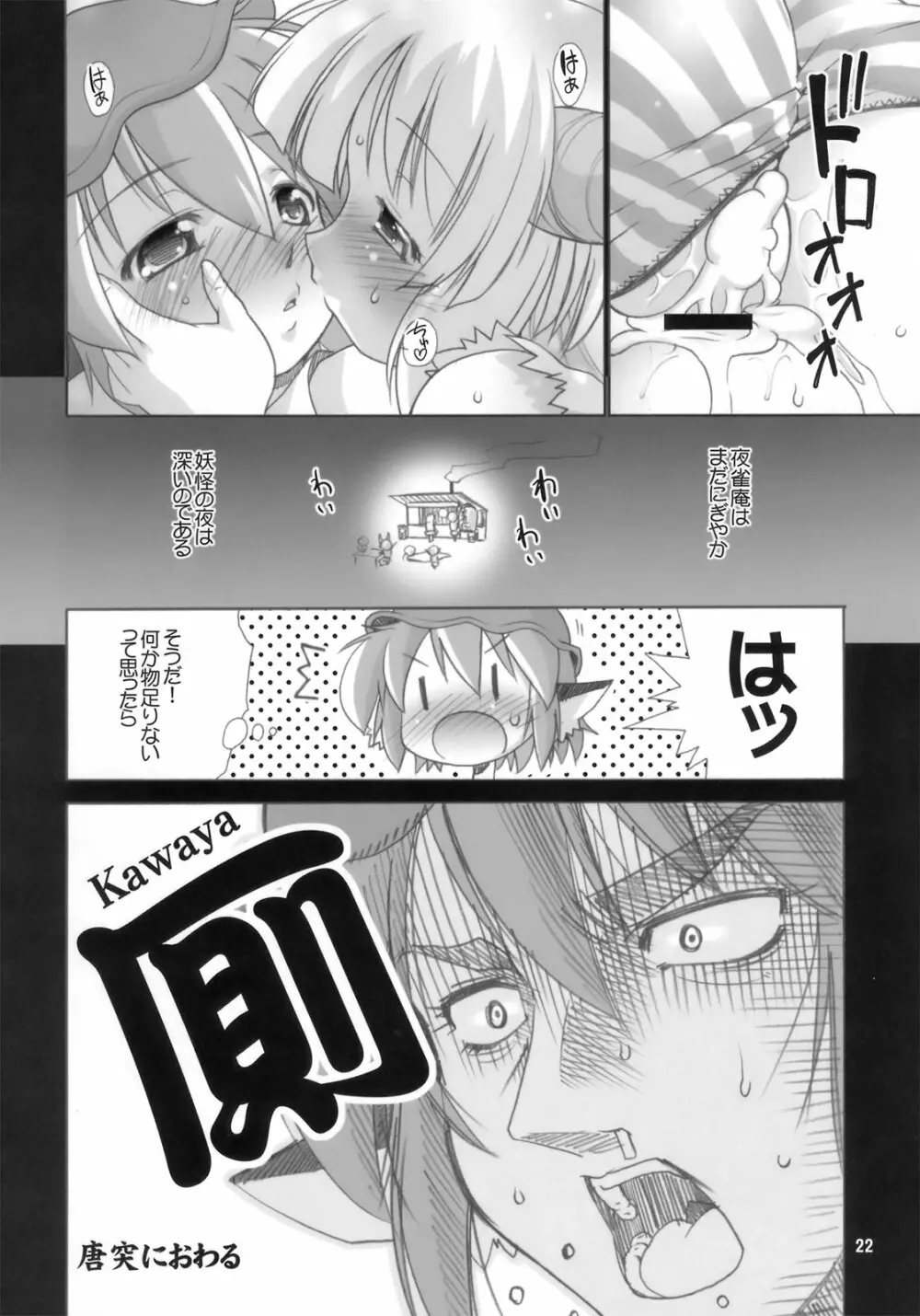 夜雀潤々～おもらしみすち～ Page.22