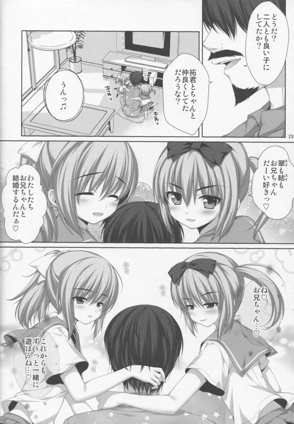 イトコの双子に堕とされた!? Page.24