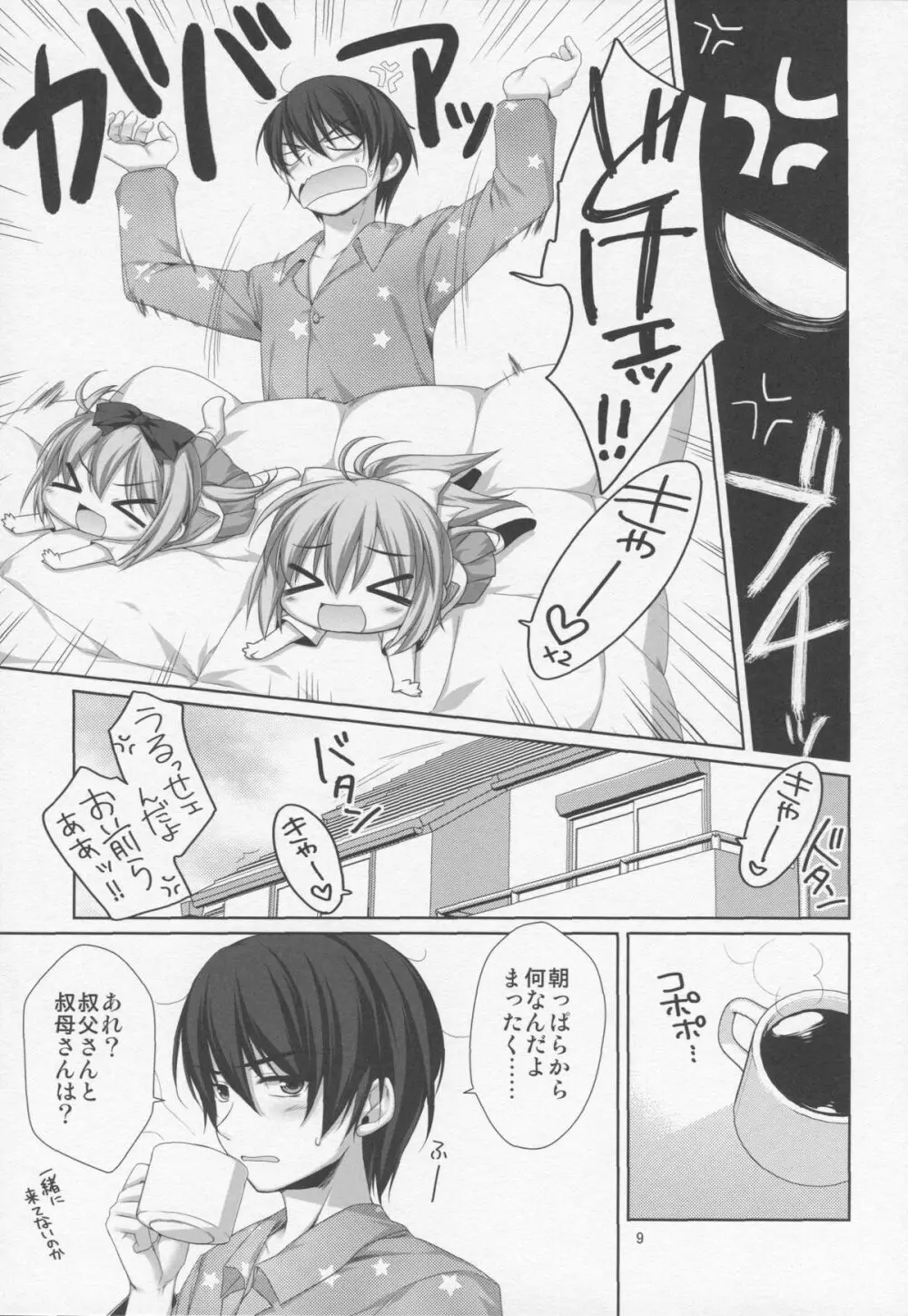 イトコの双子に堕とされた!? Page.5