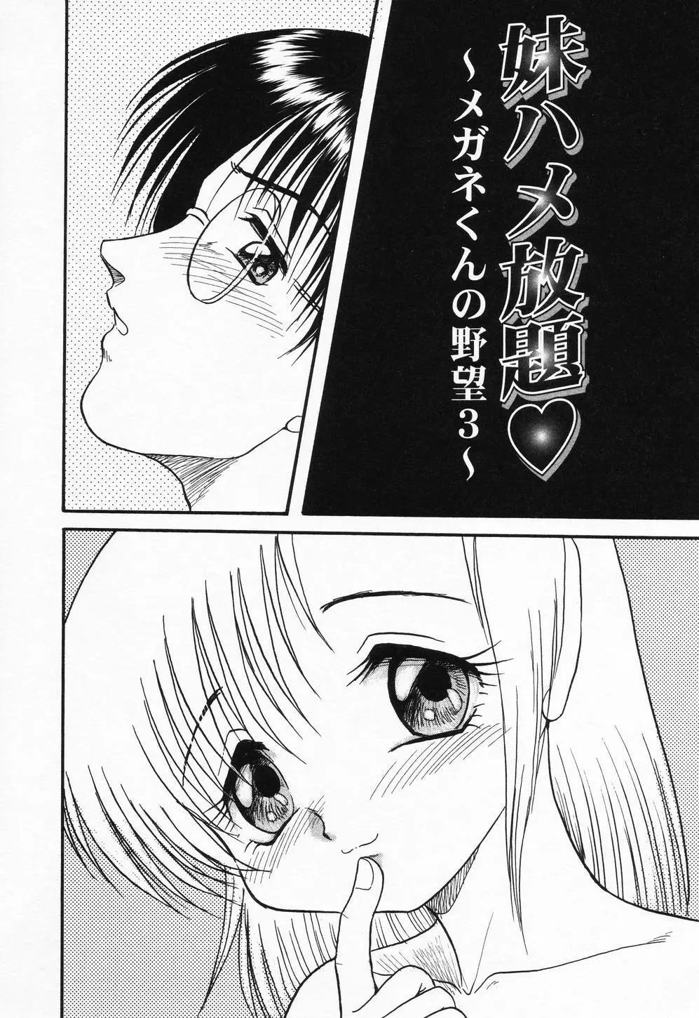 妹ハメ放題❤ Page.145