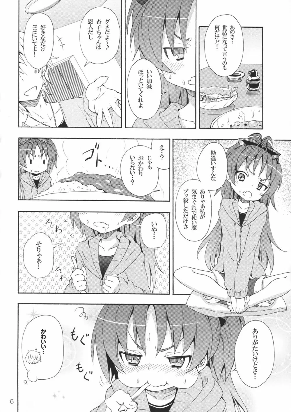 杏子と愛しのバカヤロウ Page.5