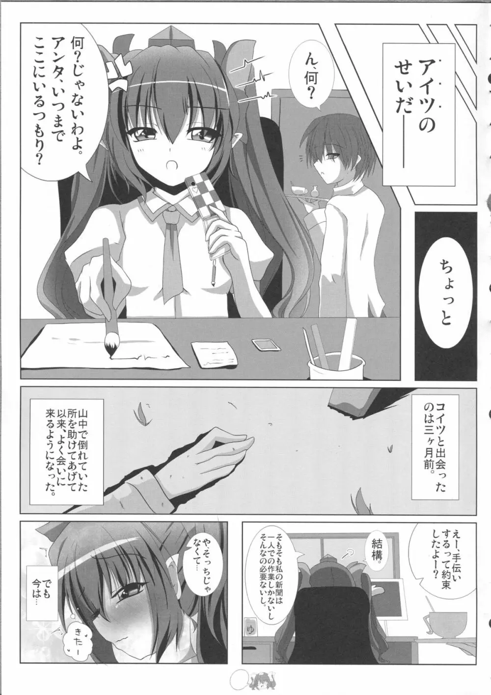 天狗様の躾け方 姫海棠はたての場合 Page.7