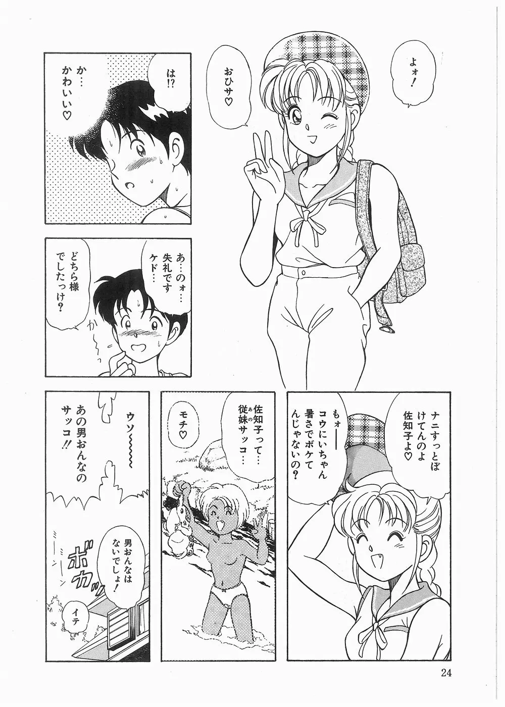 ボクをふりむいて Page.24